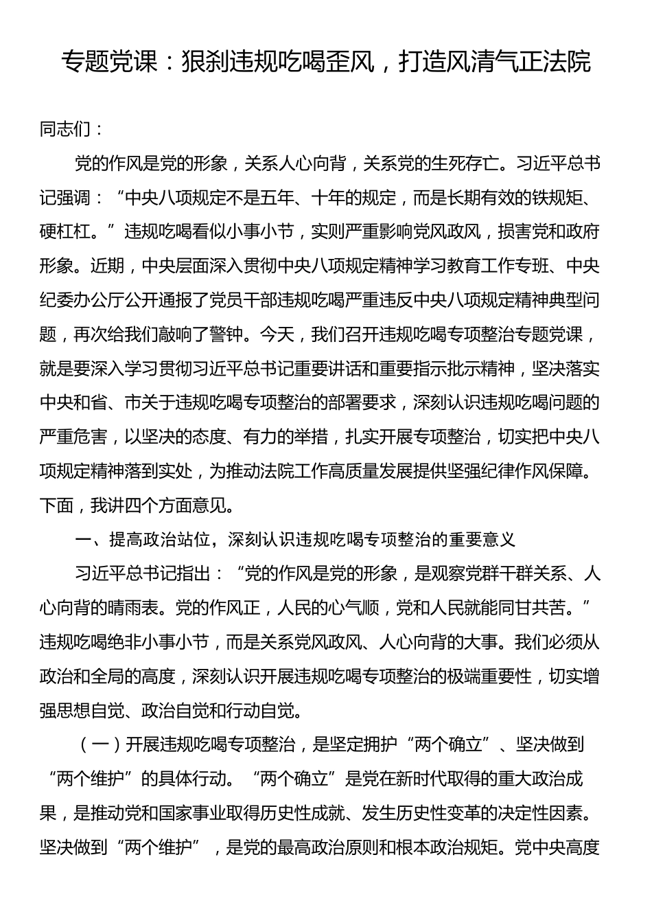 专题党课：狠刹违规吃喝歪风，打造风清气正法院.docx_第1页