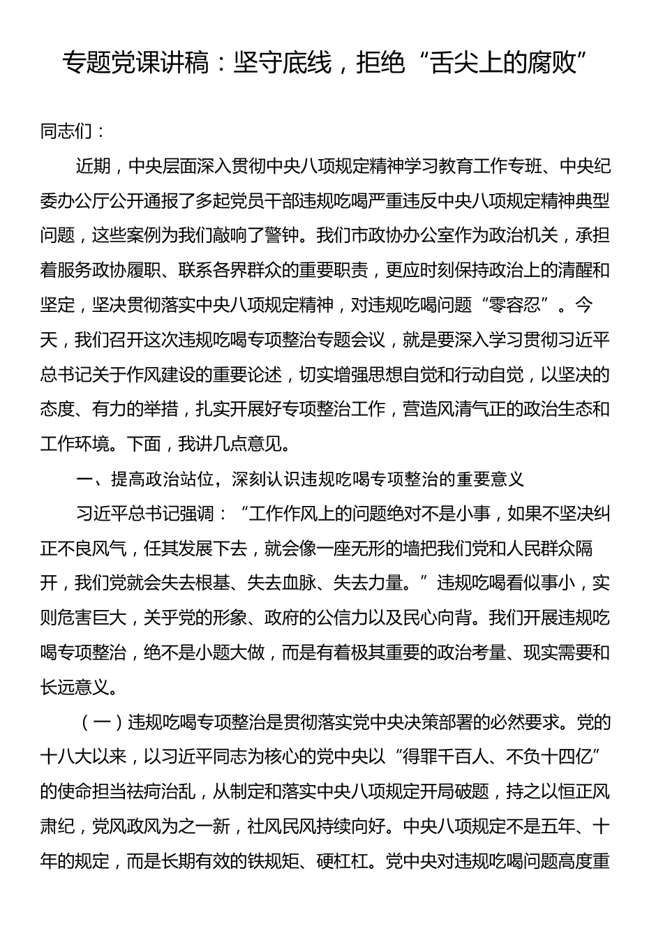专题党课讲稿：坚守底线，拒绝“舌尖上的腐败”.docx_第1页