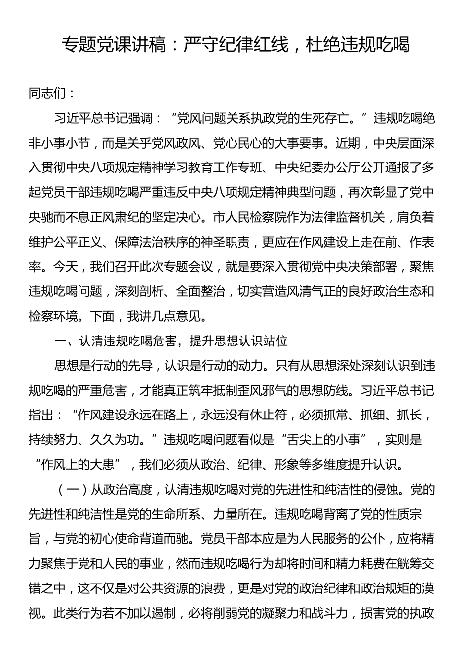 专题党课讲稿：严守纪律红线，杜绝违规吃喝.docx_第1页