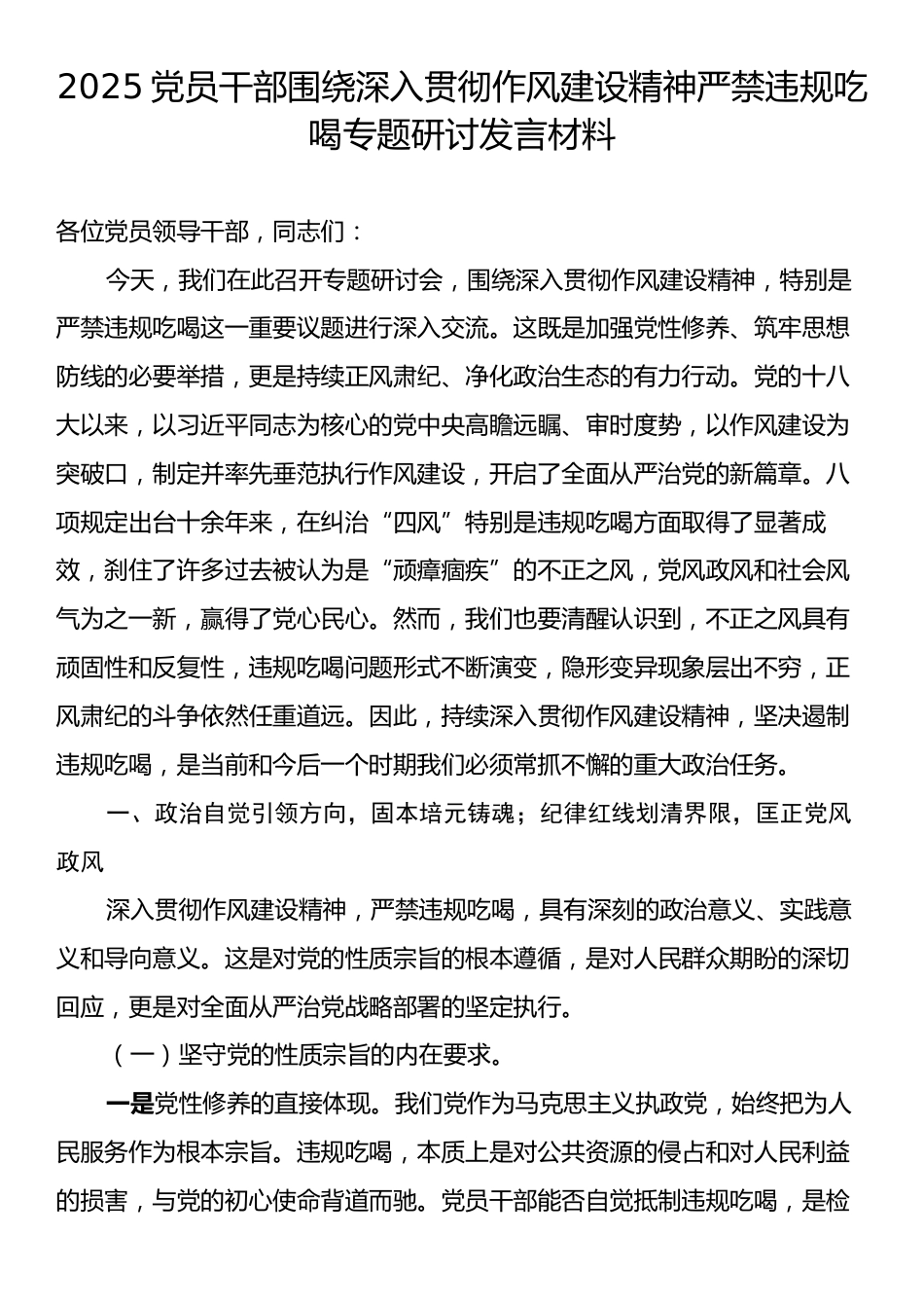 2025党员干部围绕深入贯彻作风建设精神严禁违规吃喝专题研讨发言材料.docx_第1页