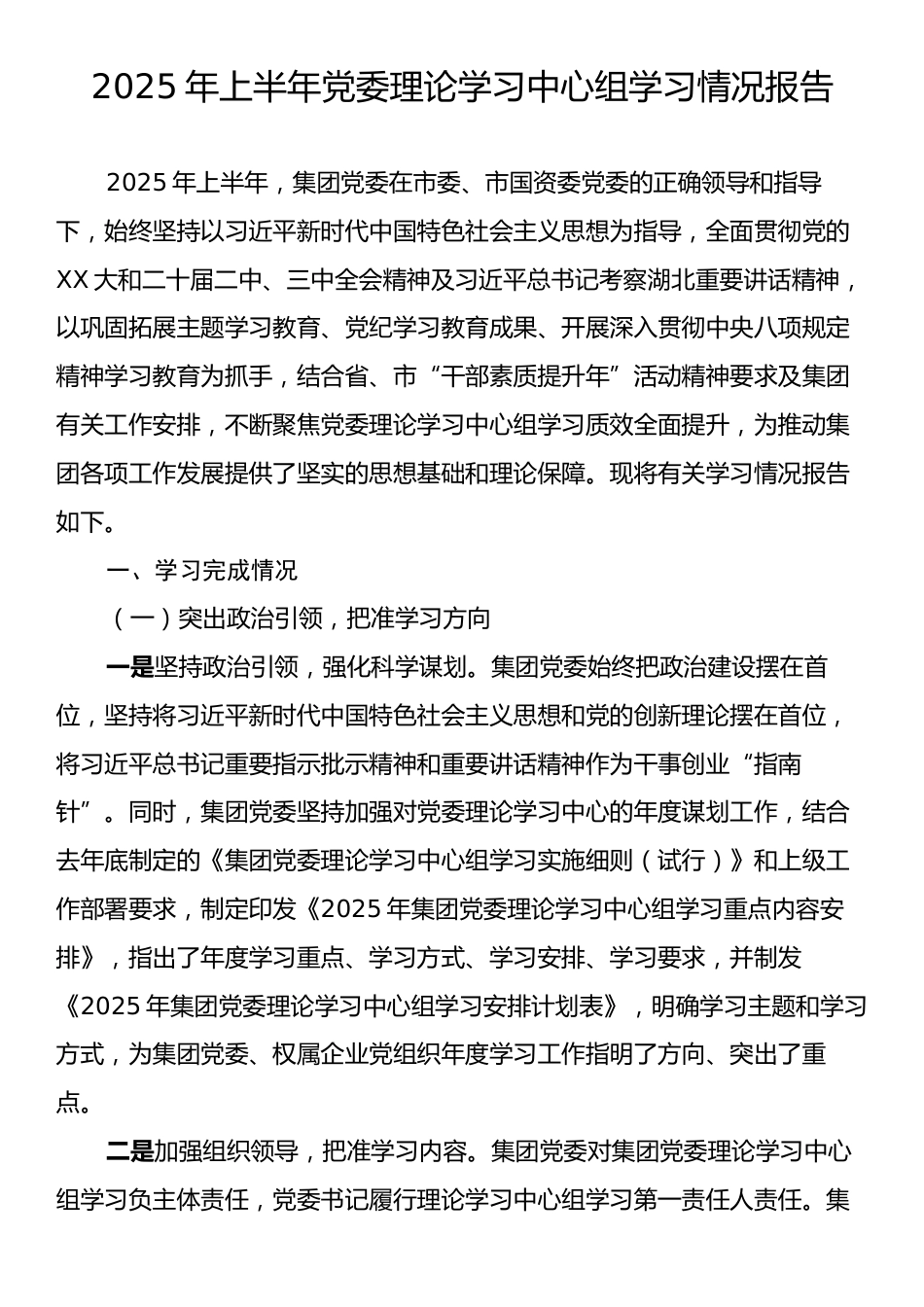 2025年上半年党委理论学习中心组学习情况报告.docx_第1页