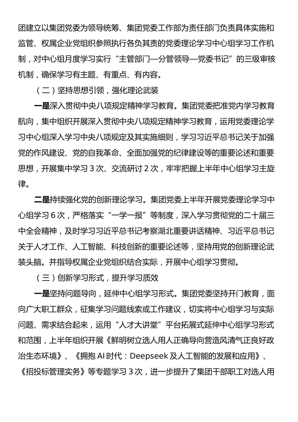 2025年上半年党委理论学习中心组学习情况报告.docx_第2页