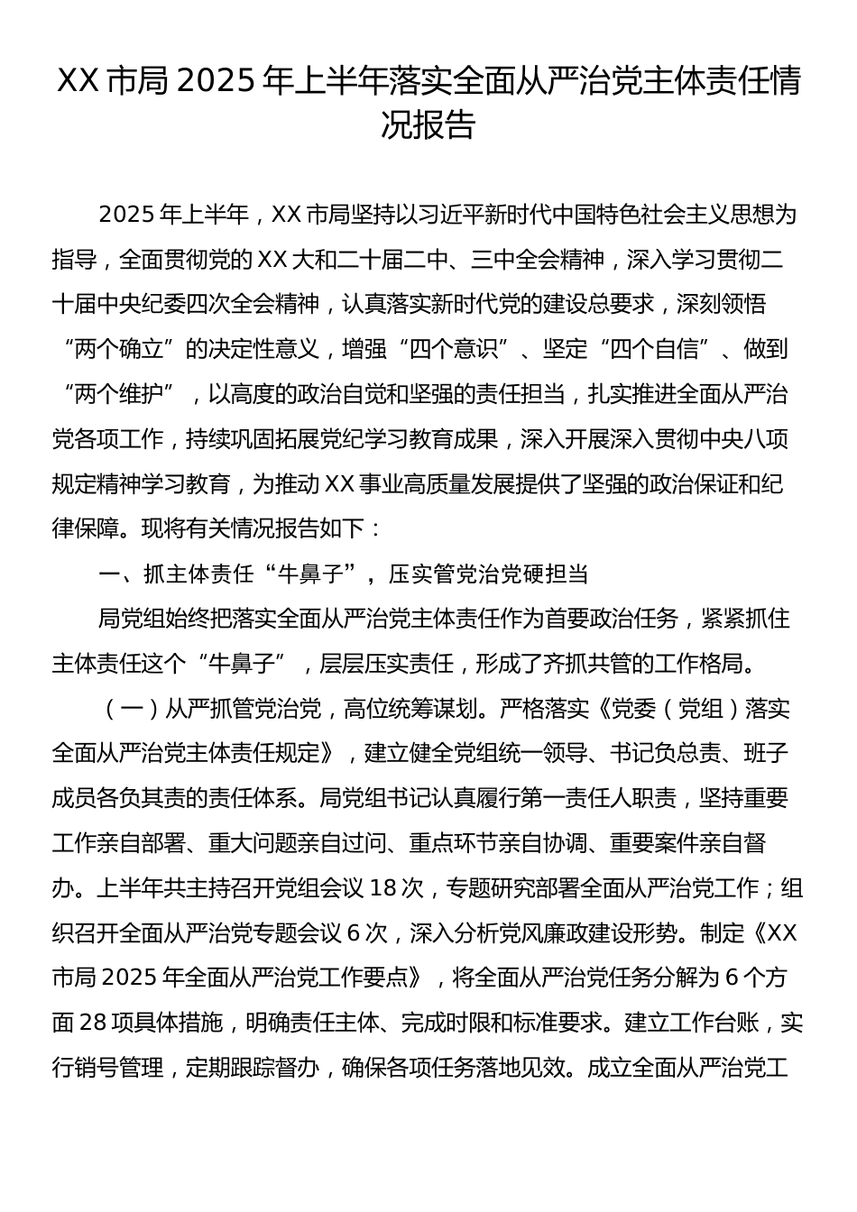 XX市局2025年上半年落实全面从严治党主体责任情况报告.docx_第1页
