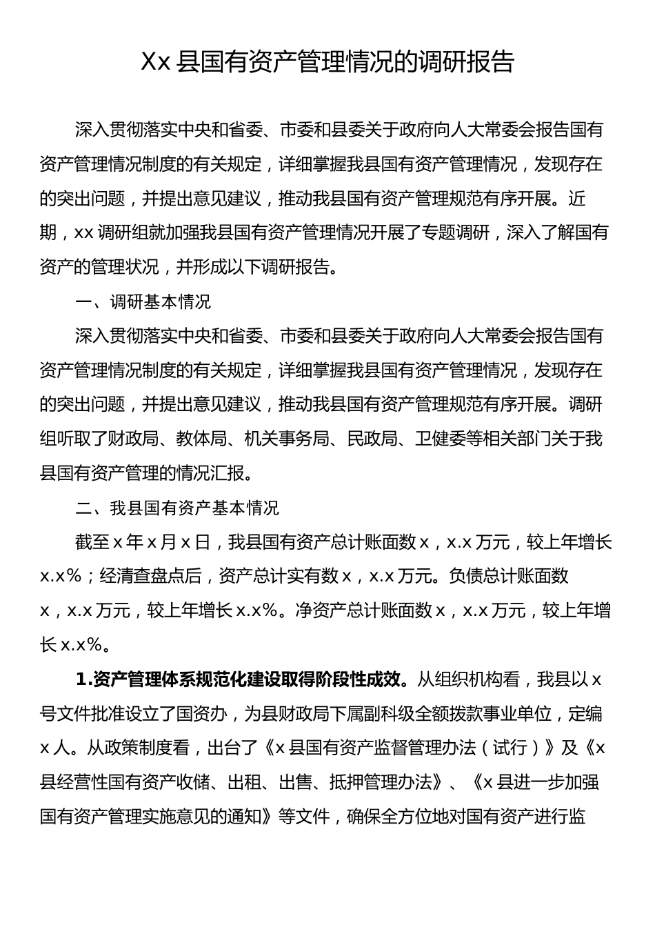 Xx县国有资产管理情况的调研报告.docx_第1页