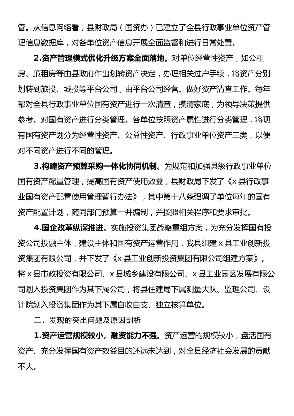 Xx县国有资产管理情况的调研报告.docx_第2页