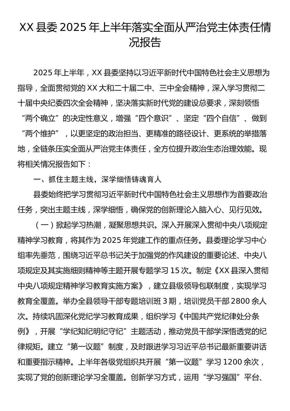 XX县委2025年上半年落实全面从严治党主体责任情况报告.docx_第1页