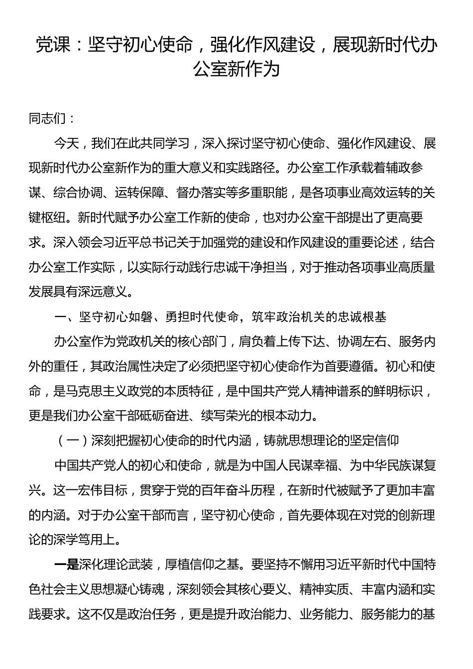 党课：坚守初心使命，强化作风建设，展现新时代办公室新作为.docx_第1页