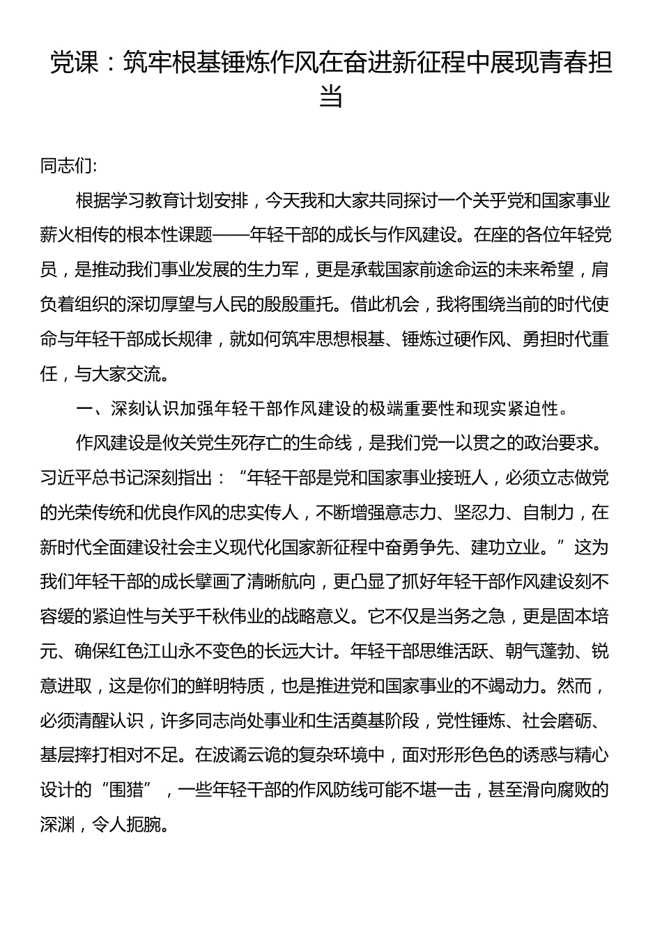 党课：筑牢根基锤炼作风在奋进新征程中展现青春担当.docx_第1页