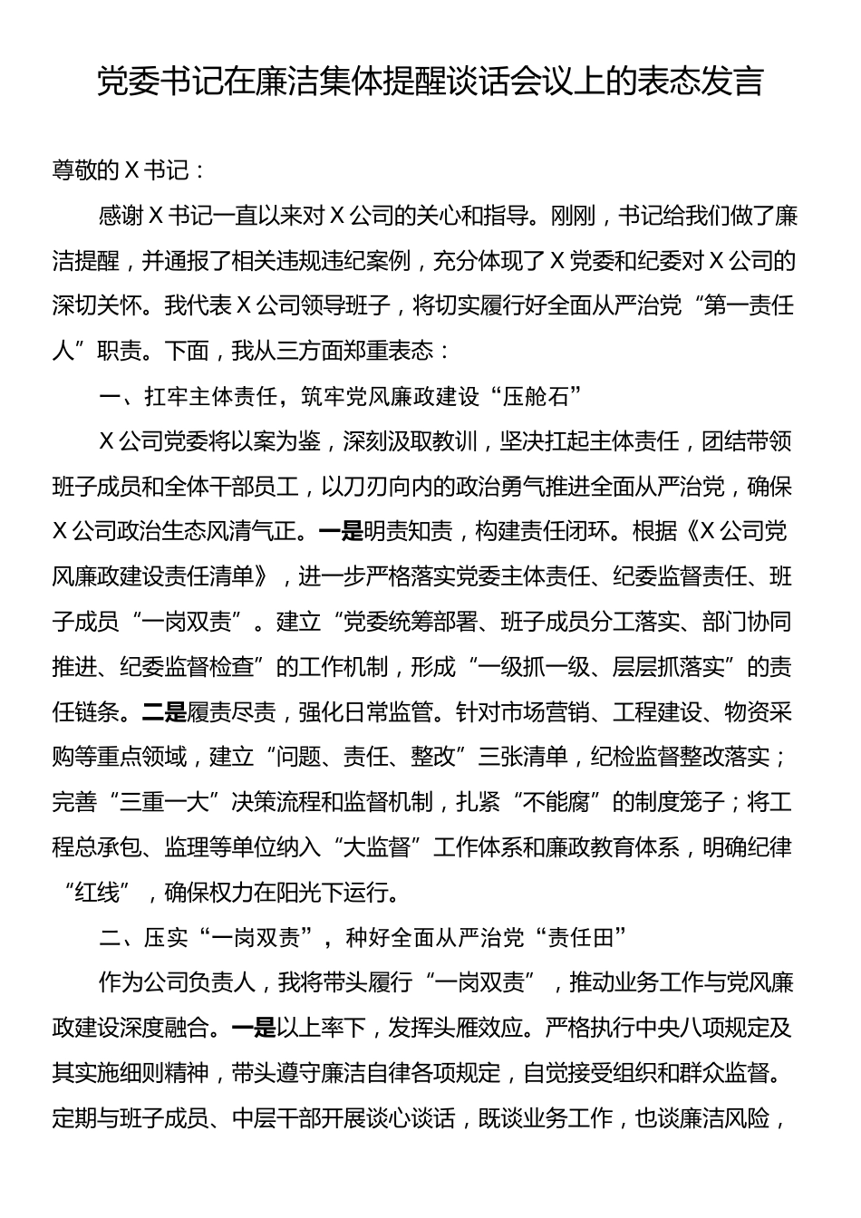 党委书记在廉洁集体提醒谈话会议上的表态发言.docx_第1页