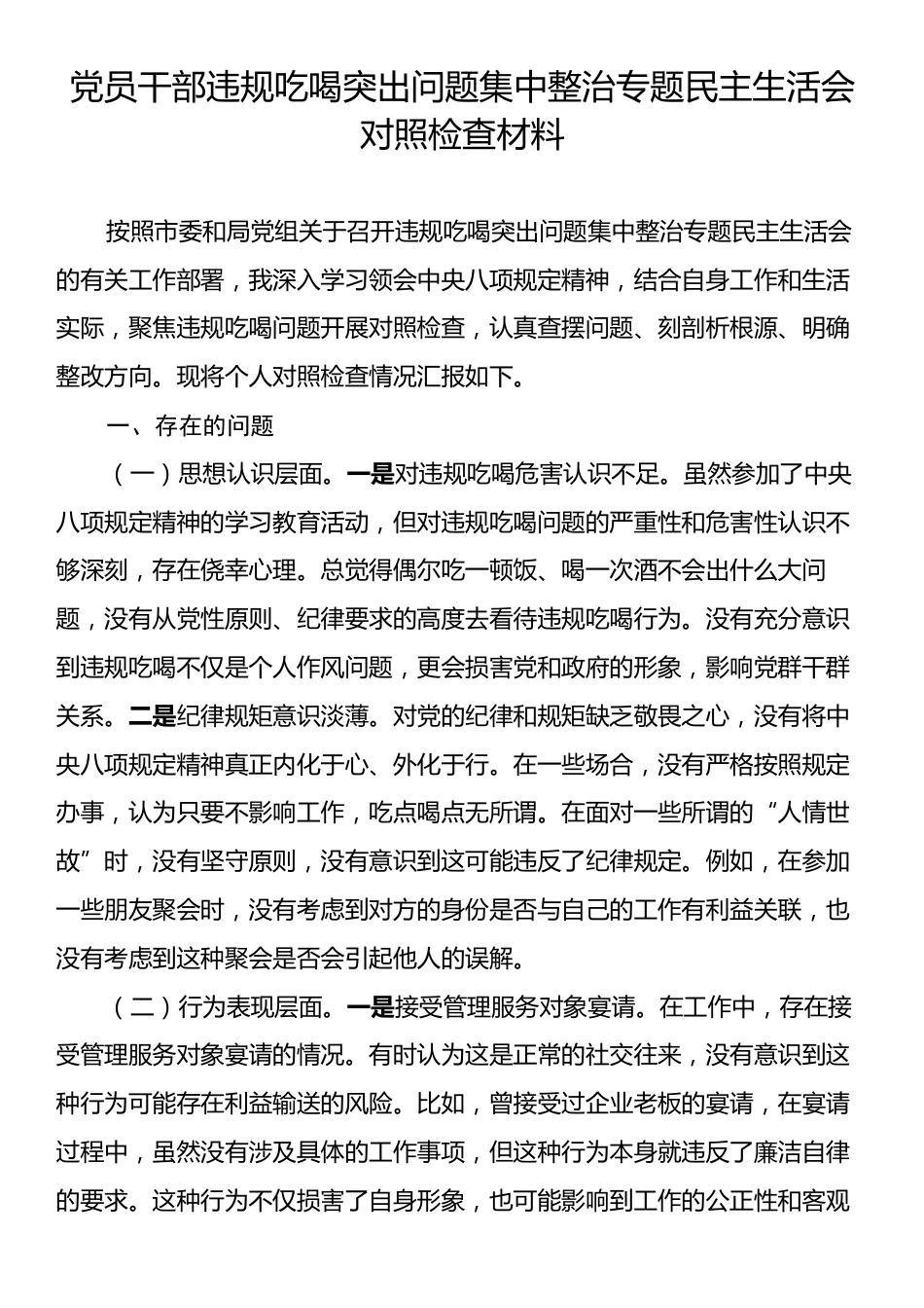 党员干部违规吃喝突出问题集中整治专题民主生活会对照检查材料.docx_第1页