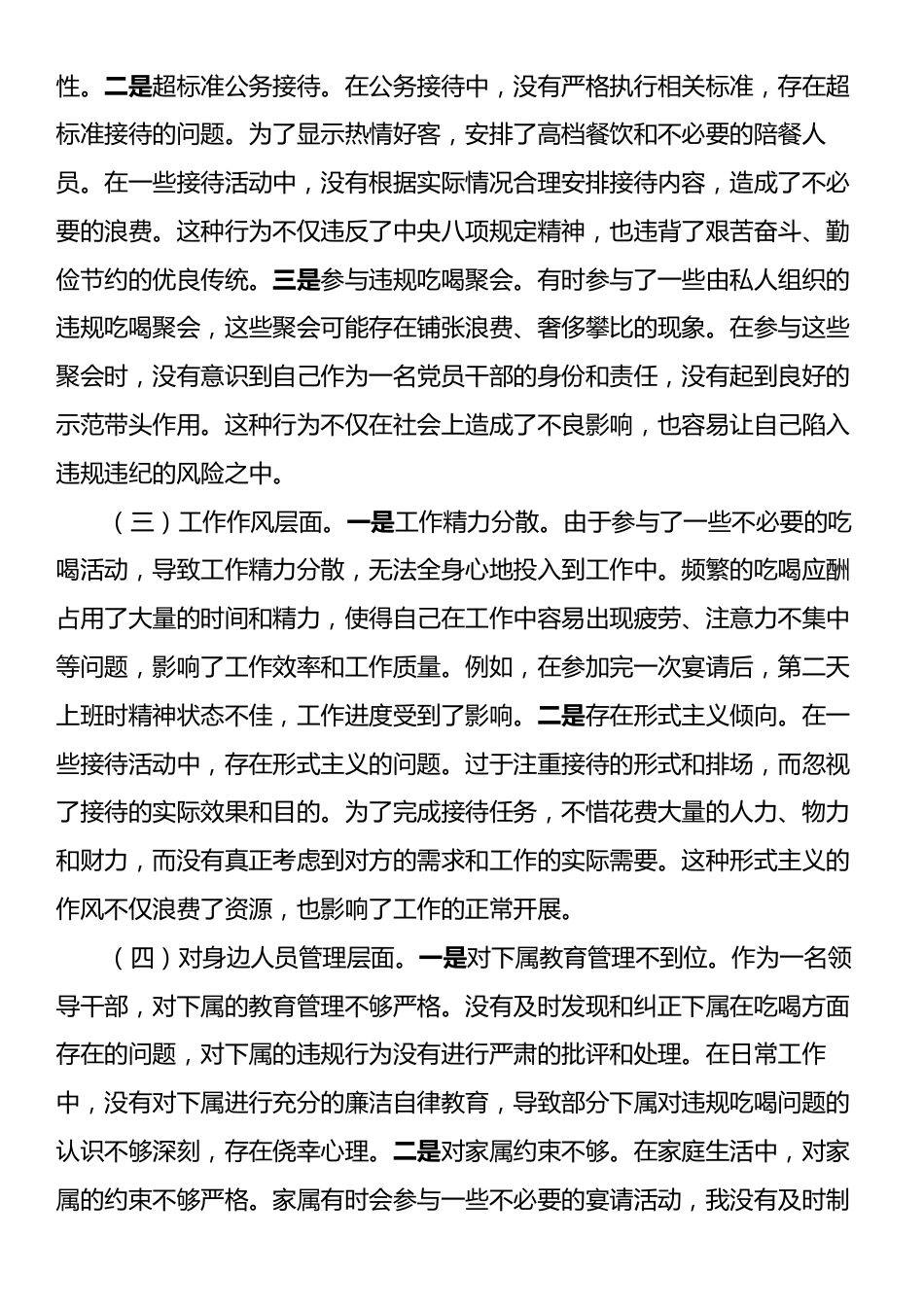 党员干部违规吃喝突出问题集中整治专题民主生活会对照检查材料.docx_第2页