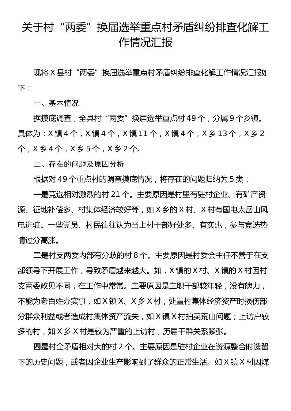 关于村“两委”换届选举重点村矛盾纠纷排查化解工作情况汇报.docx_第1页