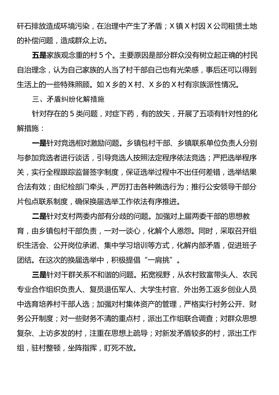 关于村“两委”换届选举重点村矛盾纠纷排查化解工作情况汇报.docx_第2页