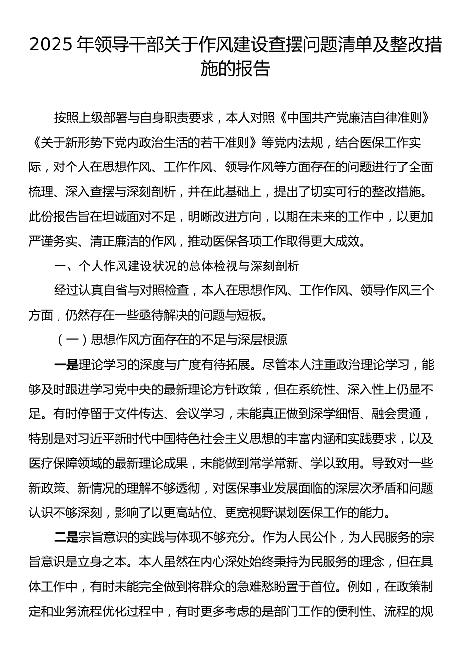 2025年干部关于作风建设查摆问题清单及整改措施的报告.docx_第1页
