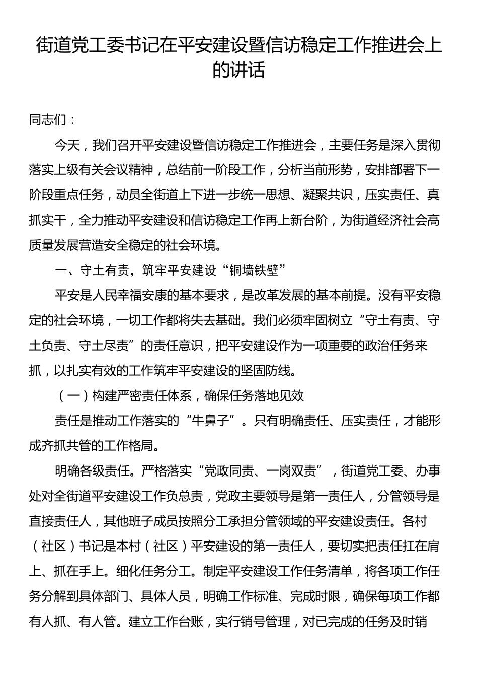 街道党工委书记在平安建设暨信访稳定工作推进会上的讲话.docx_第1页