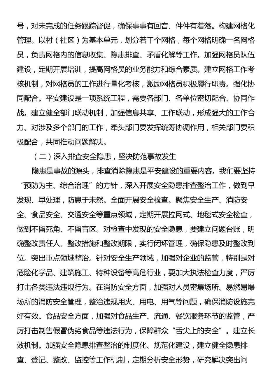 街道党工委书记在平安建设暨信访稳定工作推进会上的讲话.docx_第2页