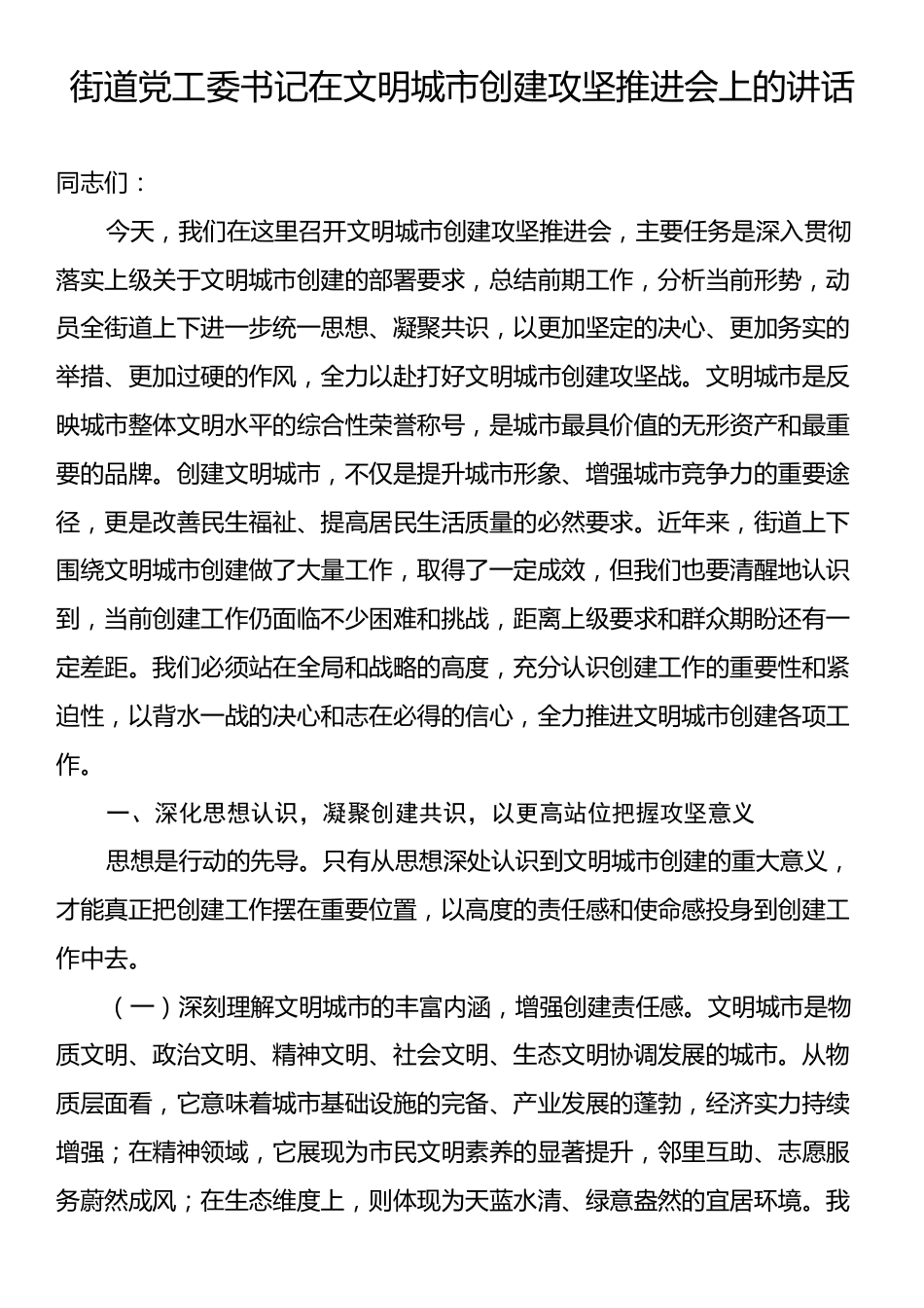 街道党工委书记在文明城市创建攻坚推进会上的讲话.docx_第1页