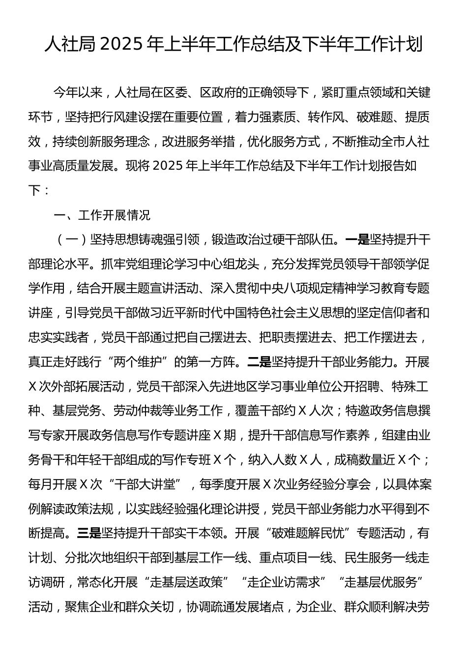 人社局2025年上半年工作总结及下半年工作计划.docx_第1页