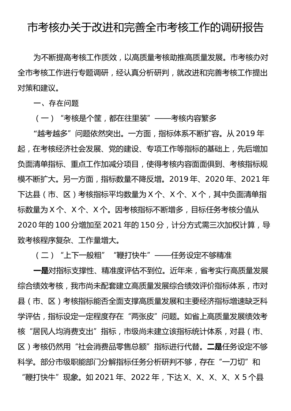 市考核办关于改进和完善全市考核工作的调研报告.docx_第1页