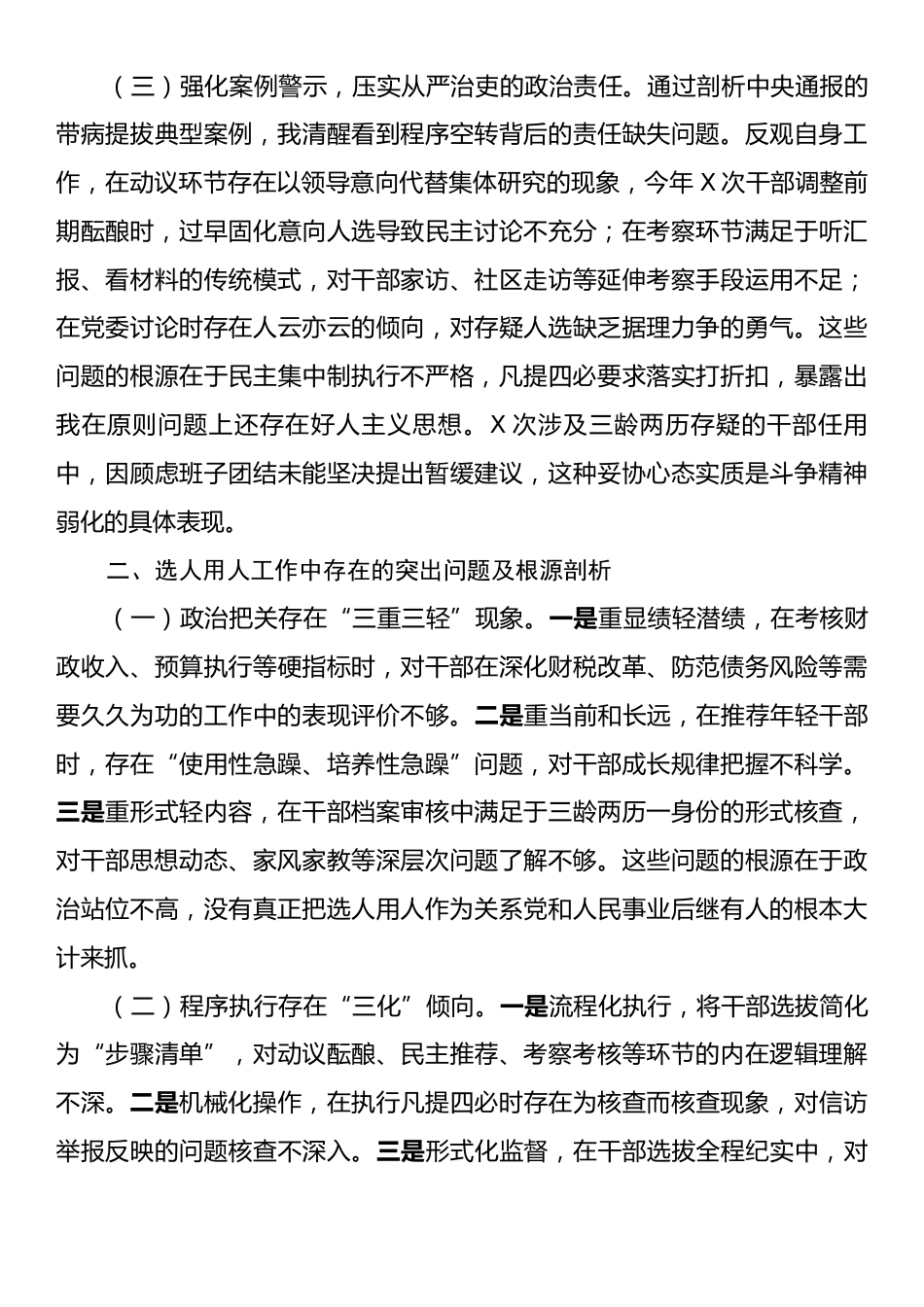 县财政局党委委员、副局长选人用人专项整治党性分析材料.docx_第2页