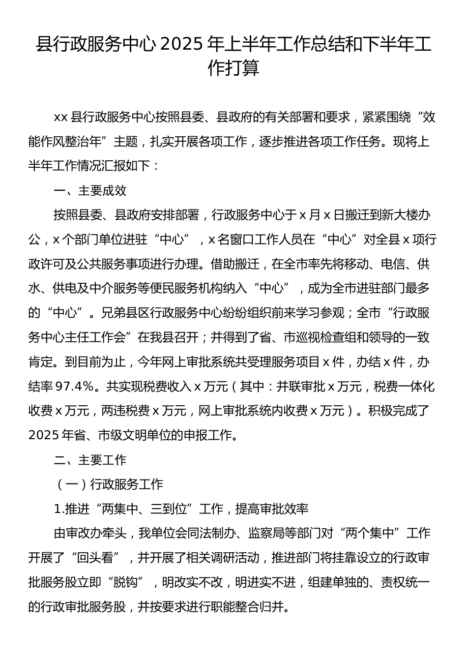 县行政服务中心2025年上半年工作总结和下半年工作打算.docx_第1页