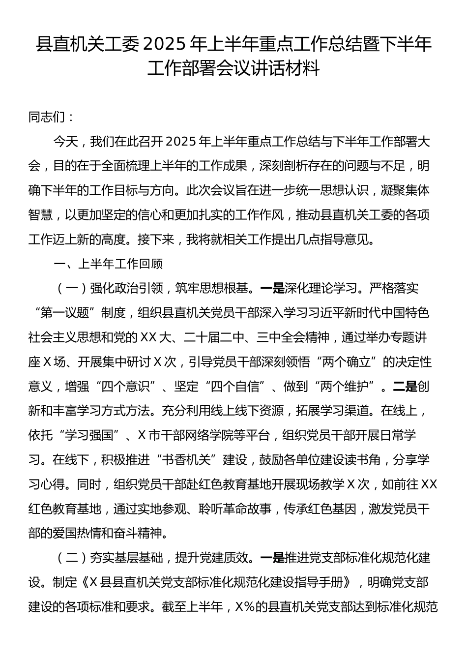 县直机关工委2025年上半年重点工作总结暨下半年工作部署会议讲话材料.docx_第1页