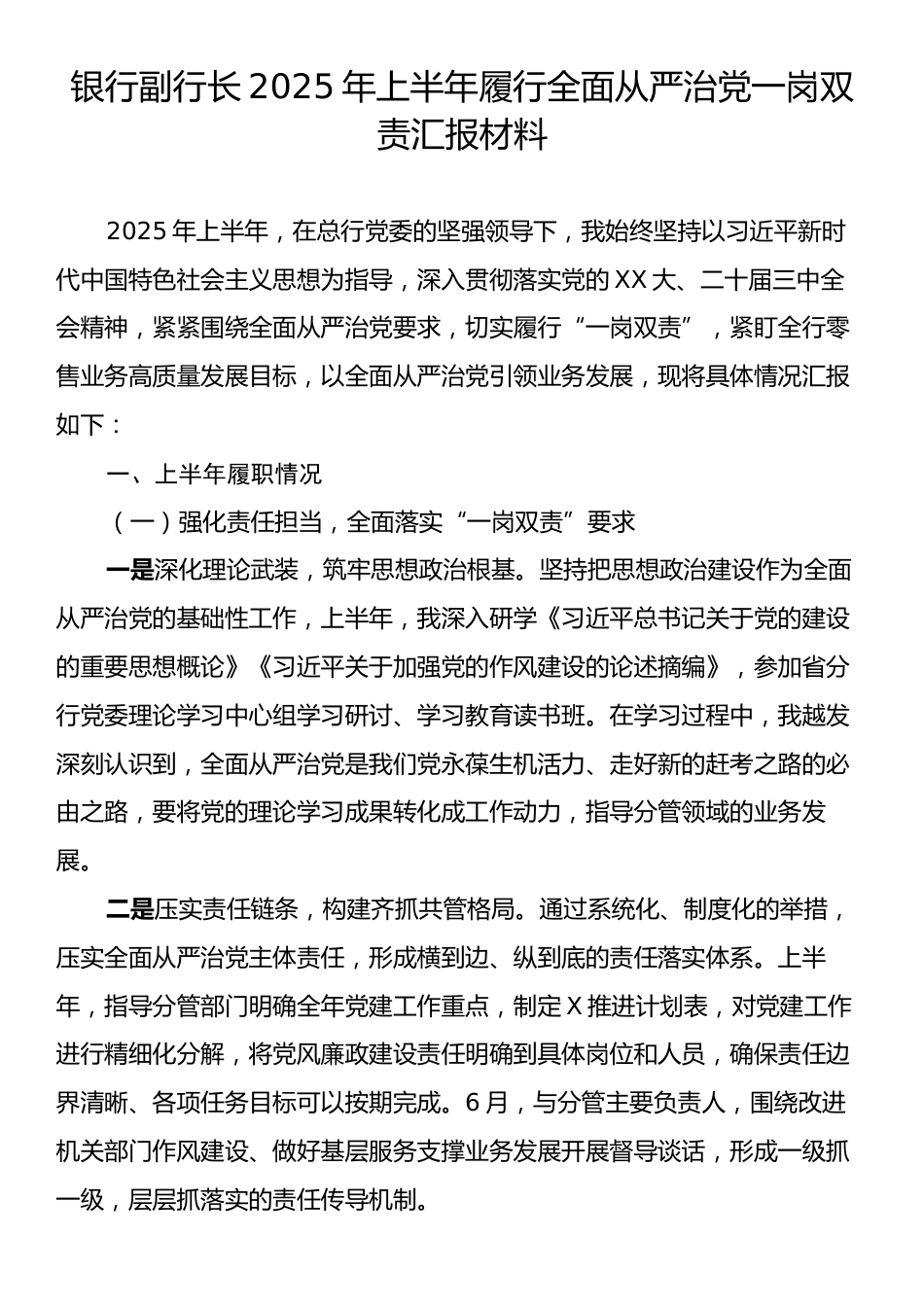 银行副行长2025年上半年履行全面从严治党一岗双责汇报材料.docx_第1页