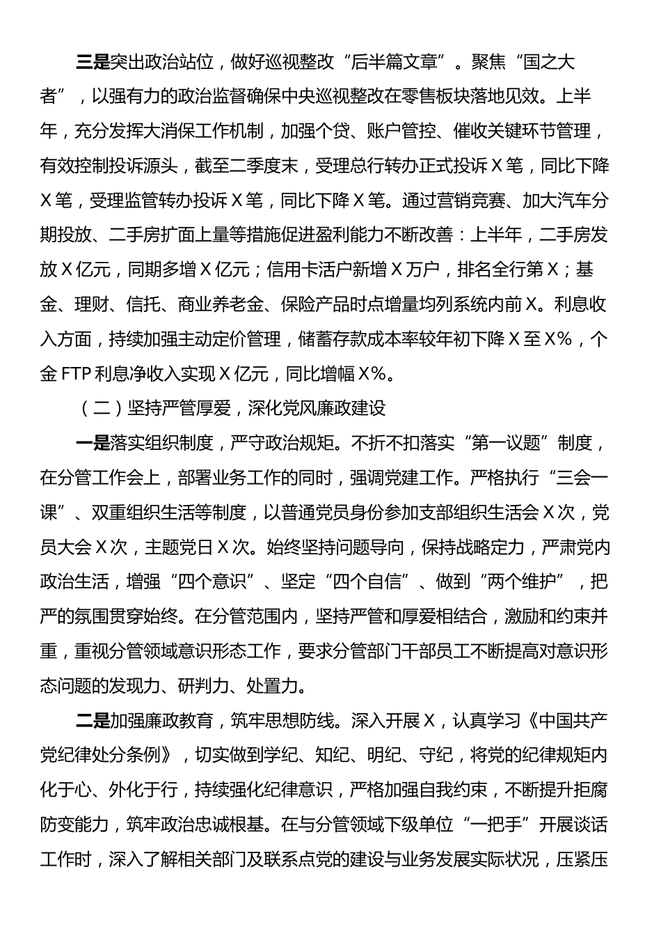 银行副行长2025年上半年履行全面从严治党一岗双责汇报材料.docx_第2页