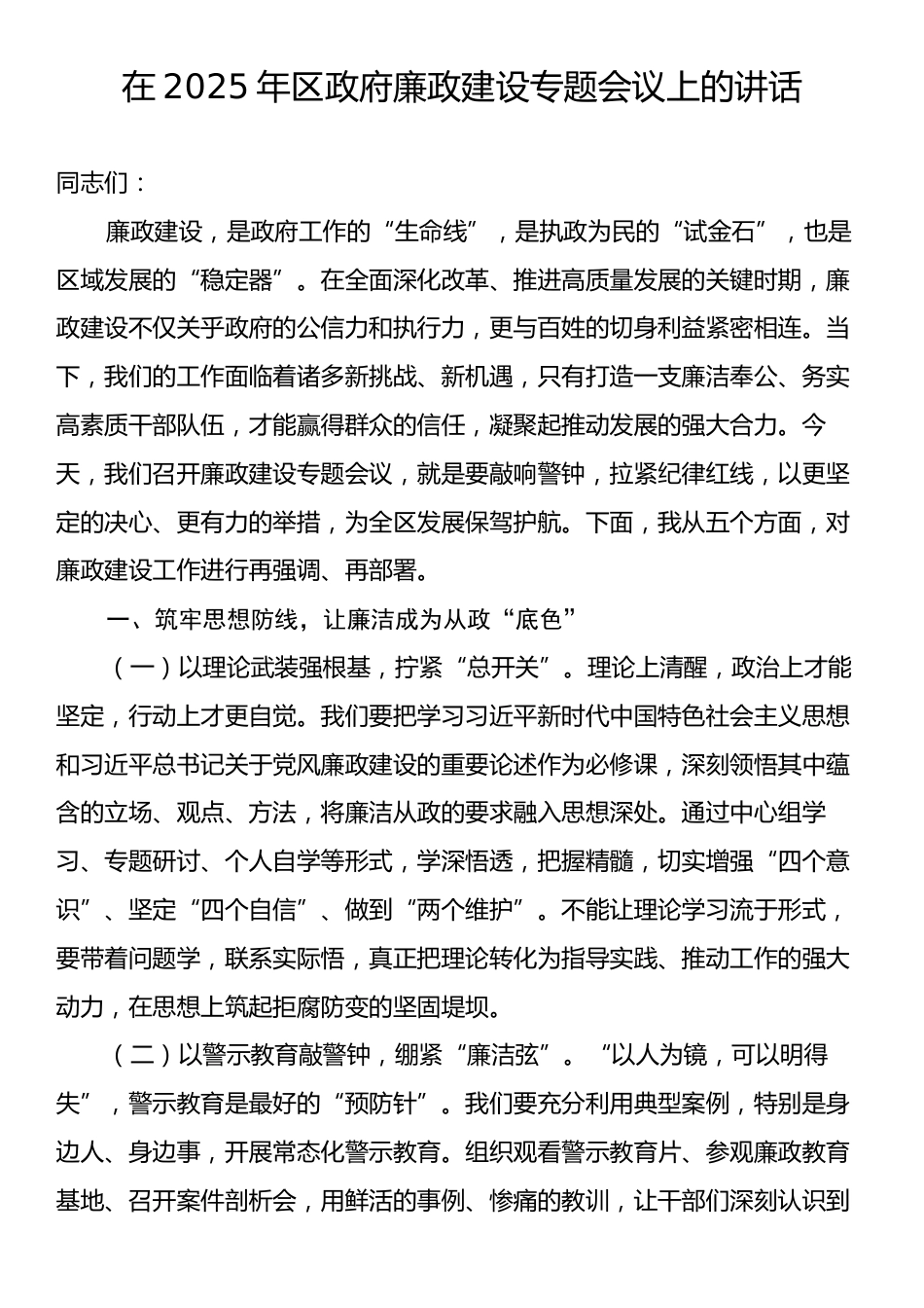 在2025年区政府廉政建设专题会议上的讲话.docx_第1页