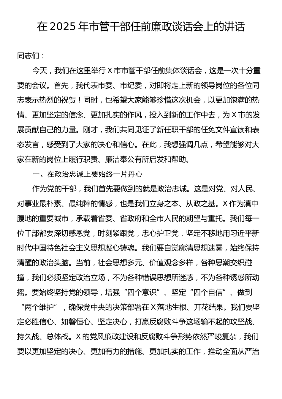 在2025年市管干部任前廉政谈话会上的讲话.docx_第1页