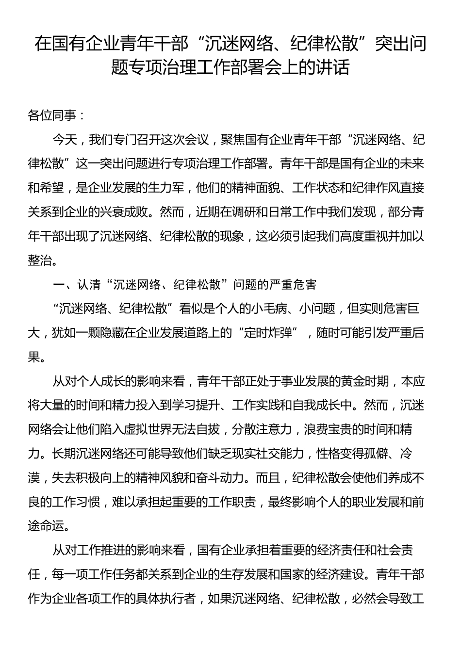 在国有企业青年干部“沉迷网络、纪律松散”突出问题专项治理工作部署会上的讲话.docx_第1页