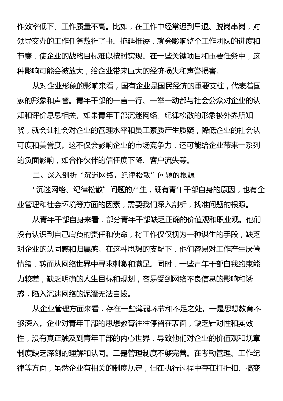在国有企业青年干部“沉迷网络、纪律松散”突出问题专项治理工作部署会上的讲话.docx_第2页