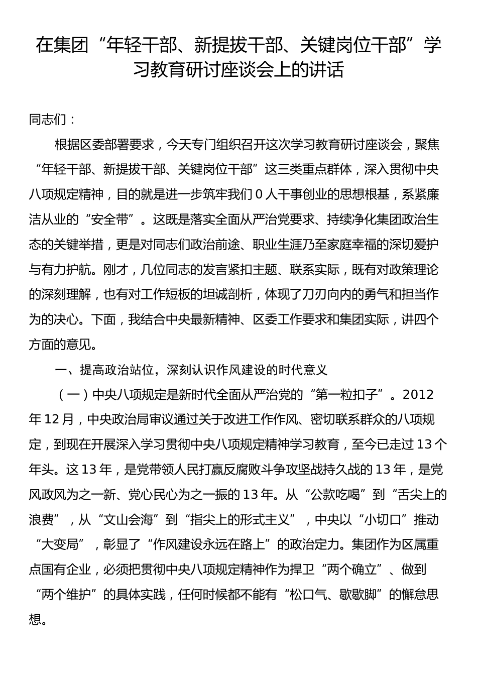 在集团“年轻干部、新提拔干部、关键岗位干部”学习教育研讨座谈会上的讲话.docx_第1页