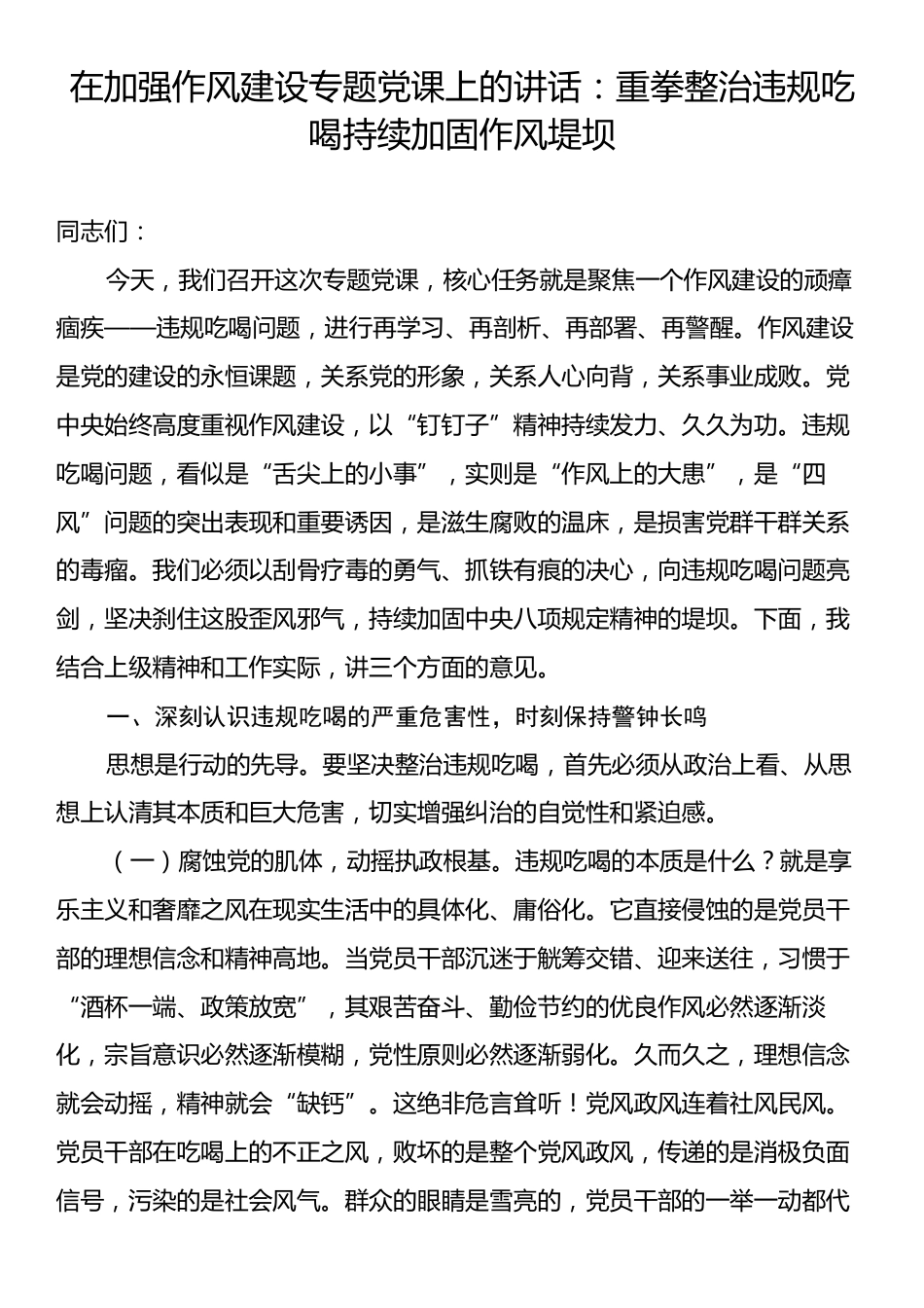 在加强作风建设专题党课上的讲话：重拳整治违规吃喝持续加固作风堤坝.docx_第1页