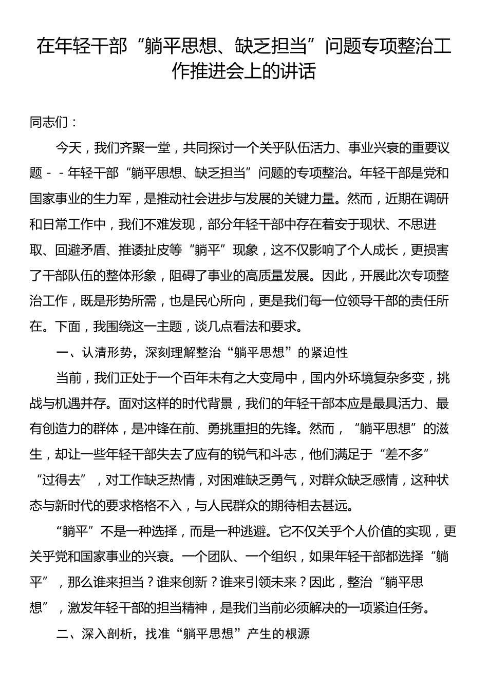 在年轻干部“躺平思想、缺乏担当”问题专项整治工作推进会上的讲话.docx_第1页