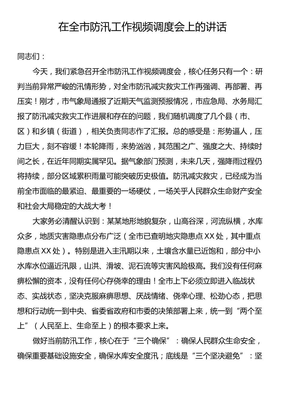 在全市防汛工作视频调度会上的讲话.docx_第1页