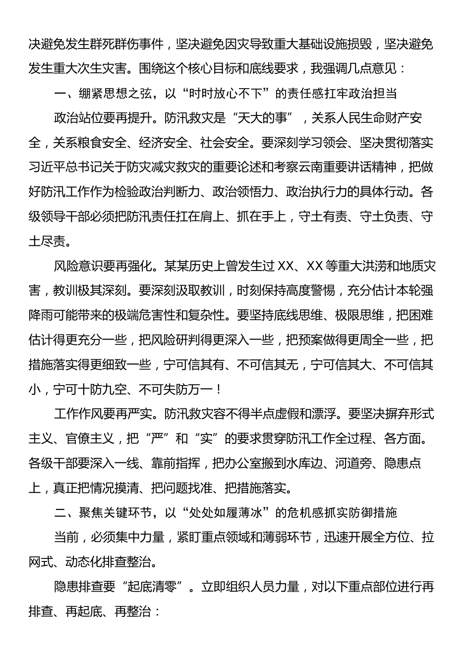 在全市防汛工作视频调度会上的讲话.docx_第2页