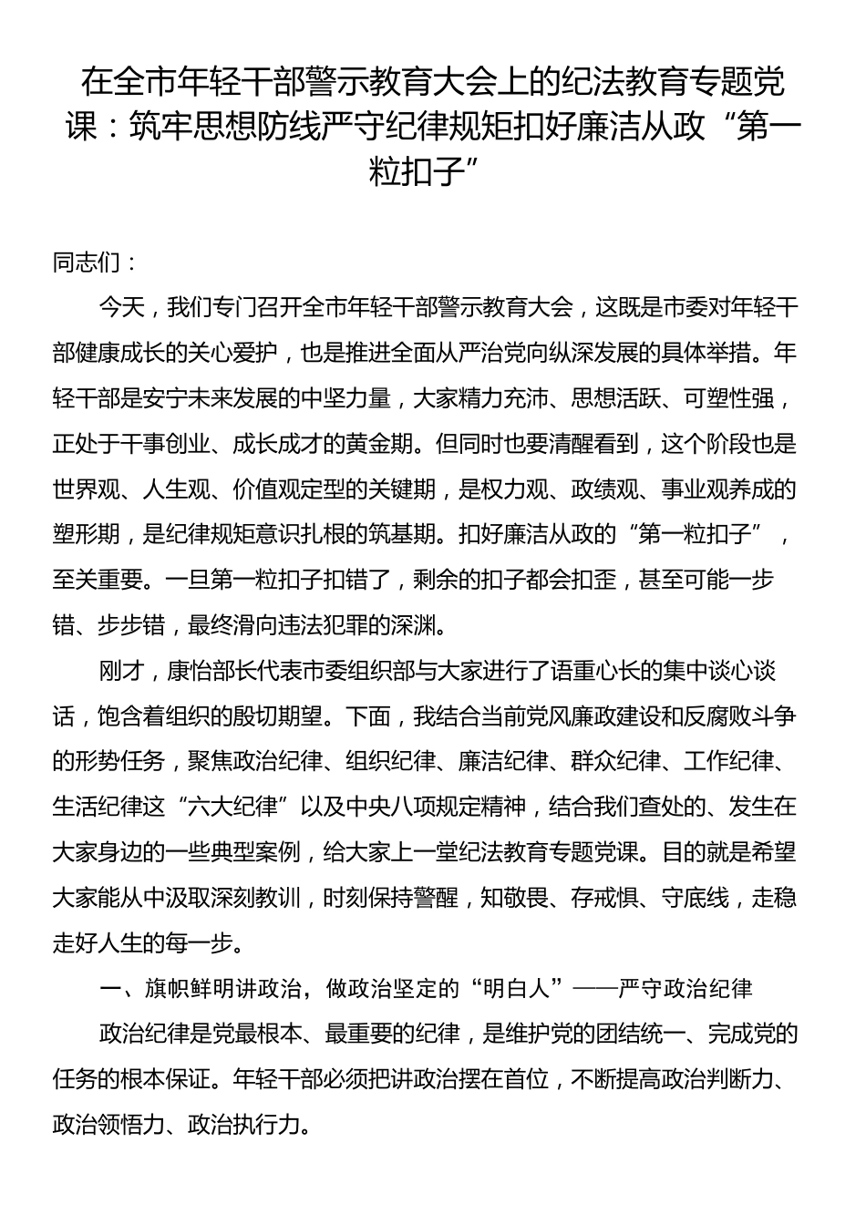 在全市年轻干部警示教育大会上的纪法教育专题党课：筑牢思想防线严守纪律规矩扣好廉洁从政“第一粒扣子”.docx_第1页