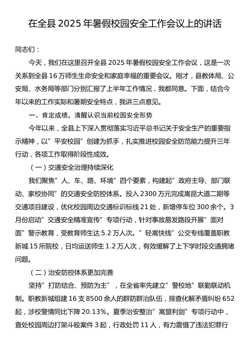 在全县2025年暑假校园安全工作会议上的讲话.docx_第1页