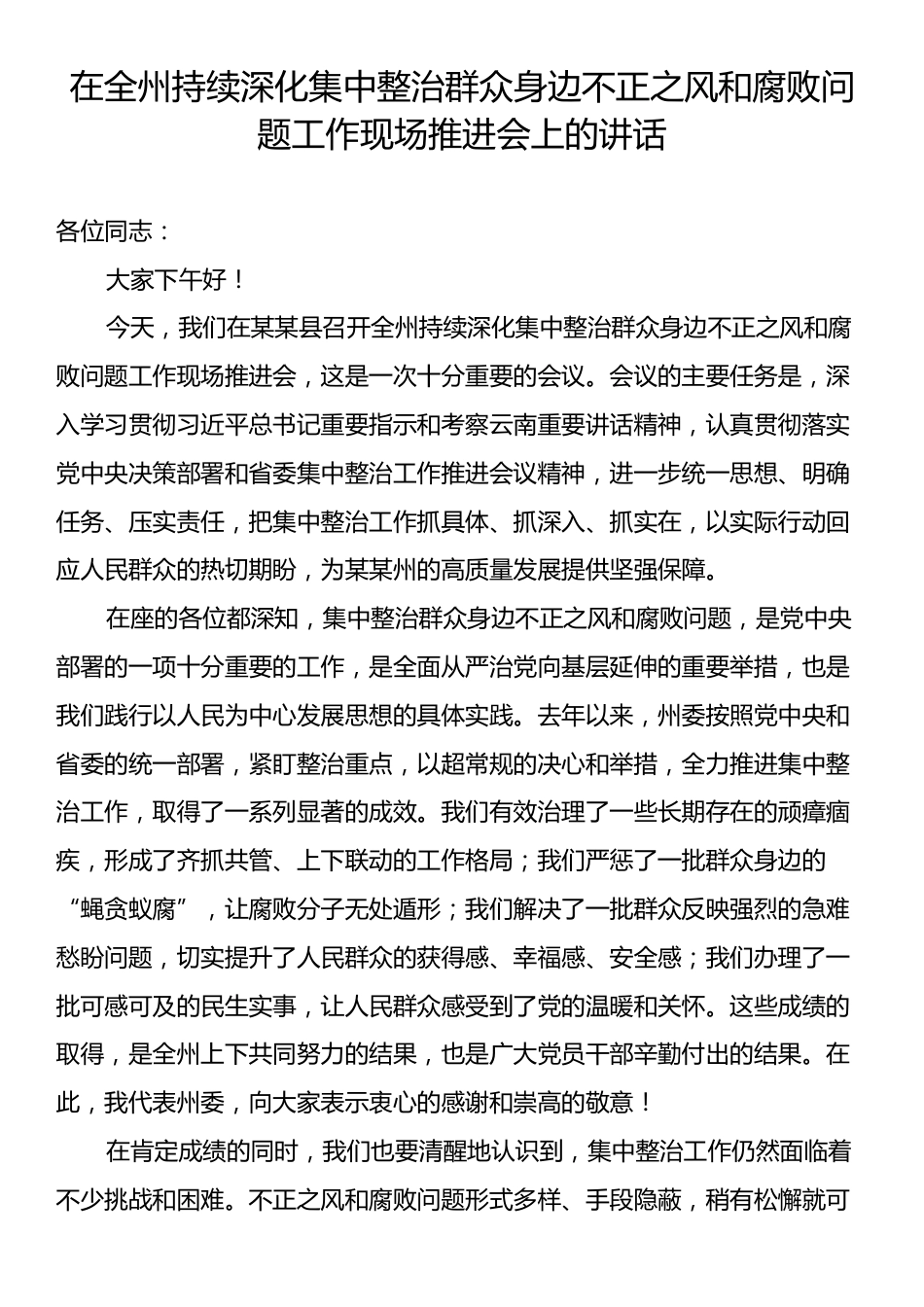 在全州持续深化集中整治群众身边不正之风和腐败问题工作现场推进会上的讲话.docx_第1页
