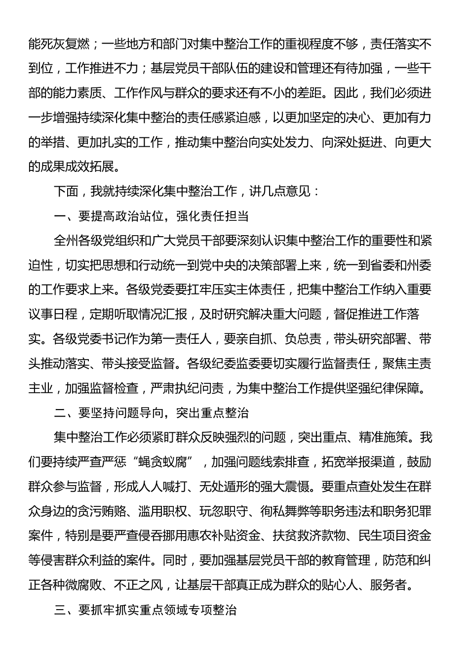 在全州持续深化集中整治群众身边不正之风和腐败问题工作现场推进会上的讲话.docx_第2页