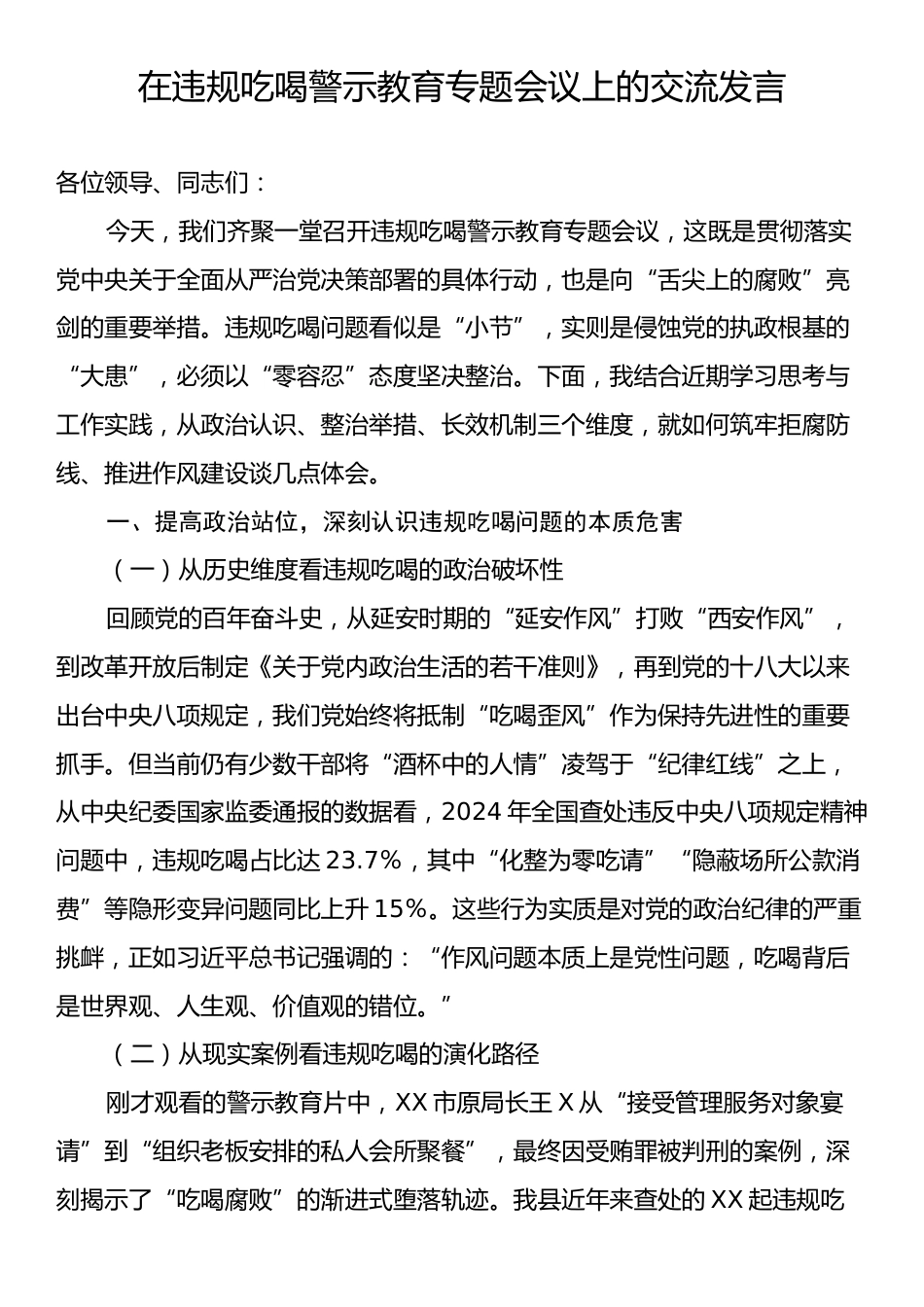在违规吃喝警示教育专题会议上的交流发言.docx_第1页
