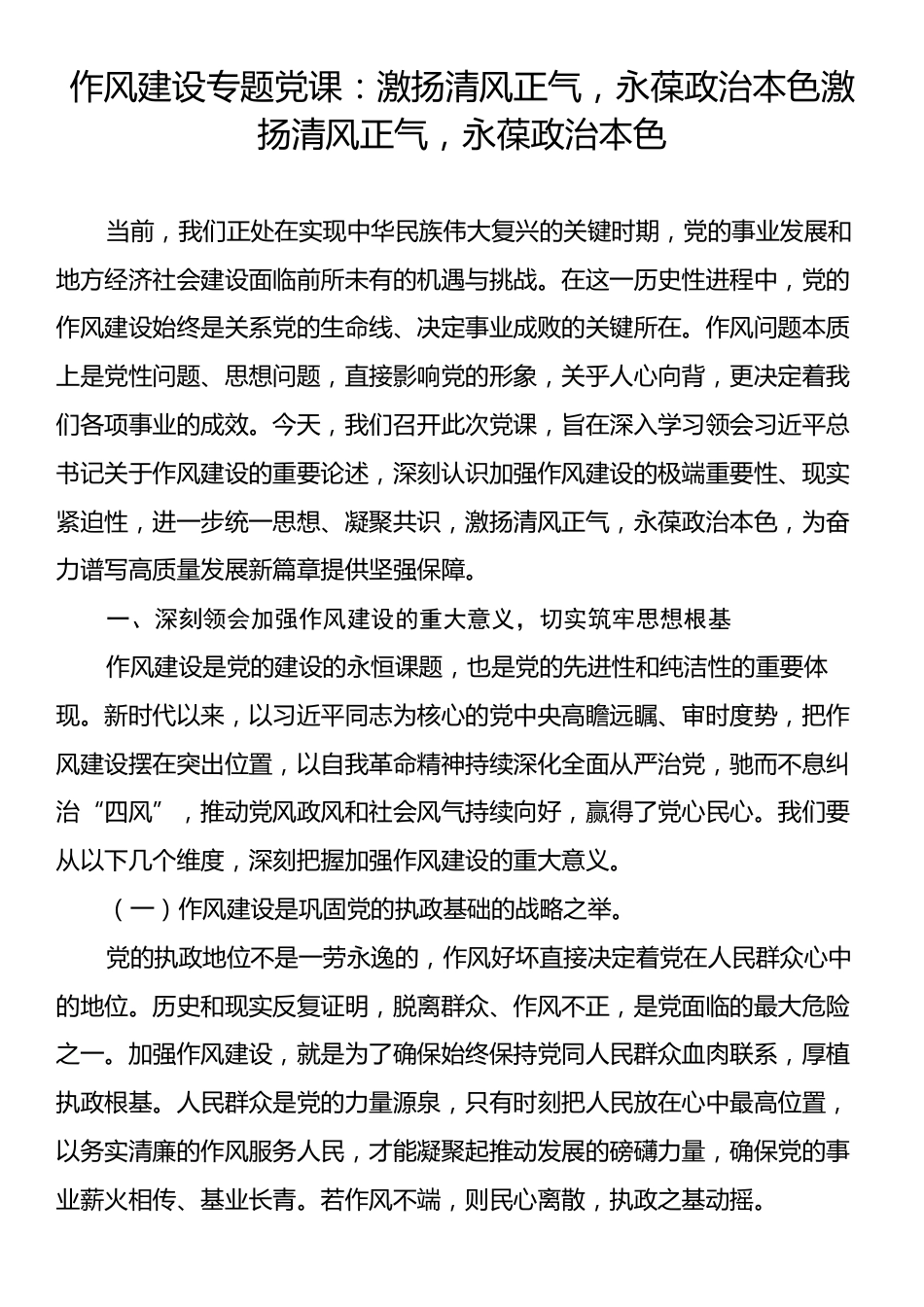 作风建设专题党课：激扬清风正气，永葆政治本色激扬清风正气，永葆政治本色.docx_第1页