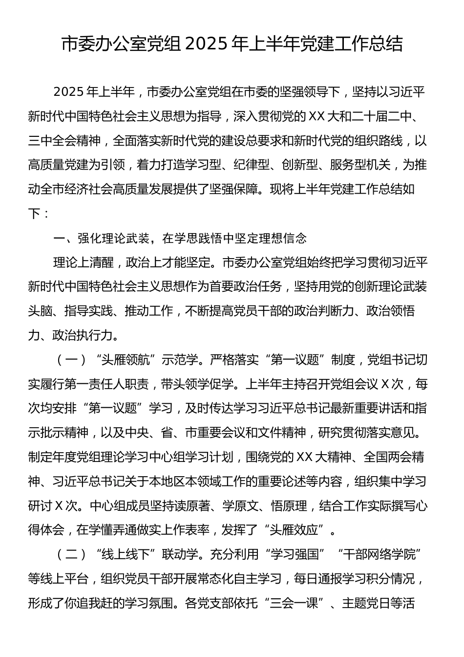 市委办党组2025年上半年党建工作总结.docx_第1页