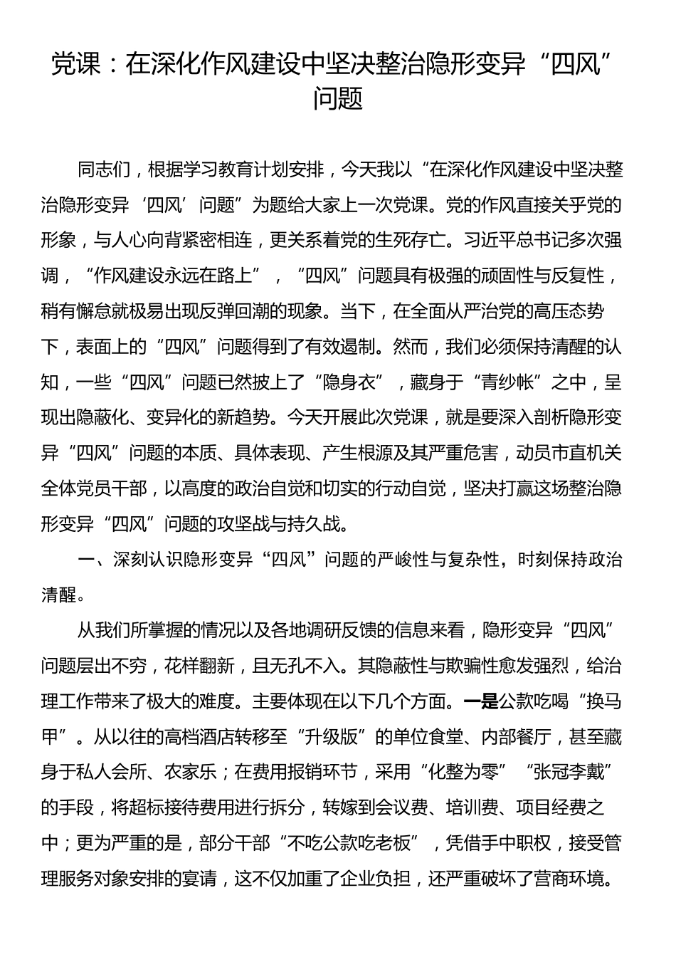 党课：在深化作风建设中坚决整治隐形变异“四风”问题.docx_第1页