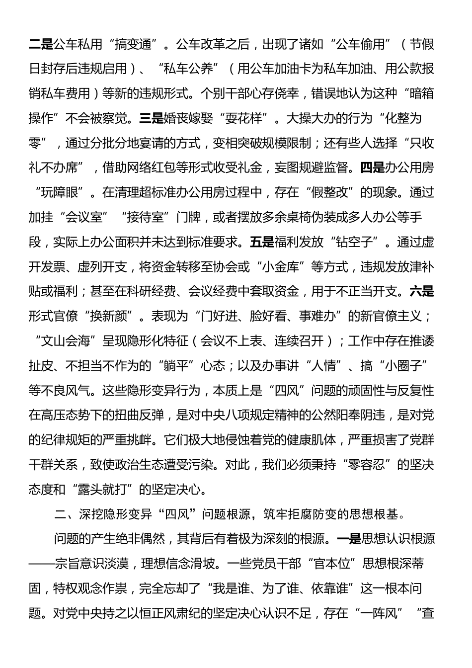 党课：在深化作风建设中坚决整治隐形变异“四风”问题.docx_第2页