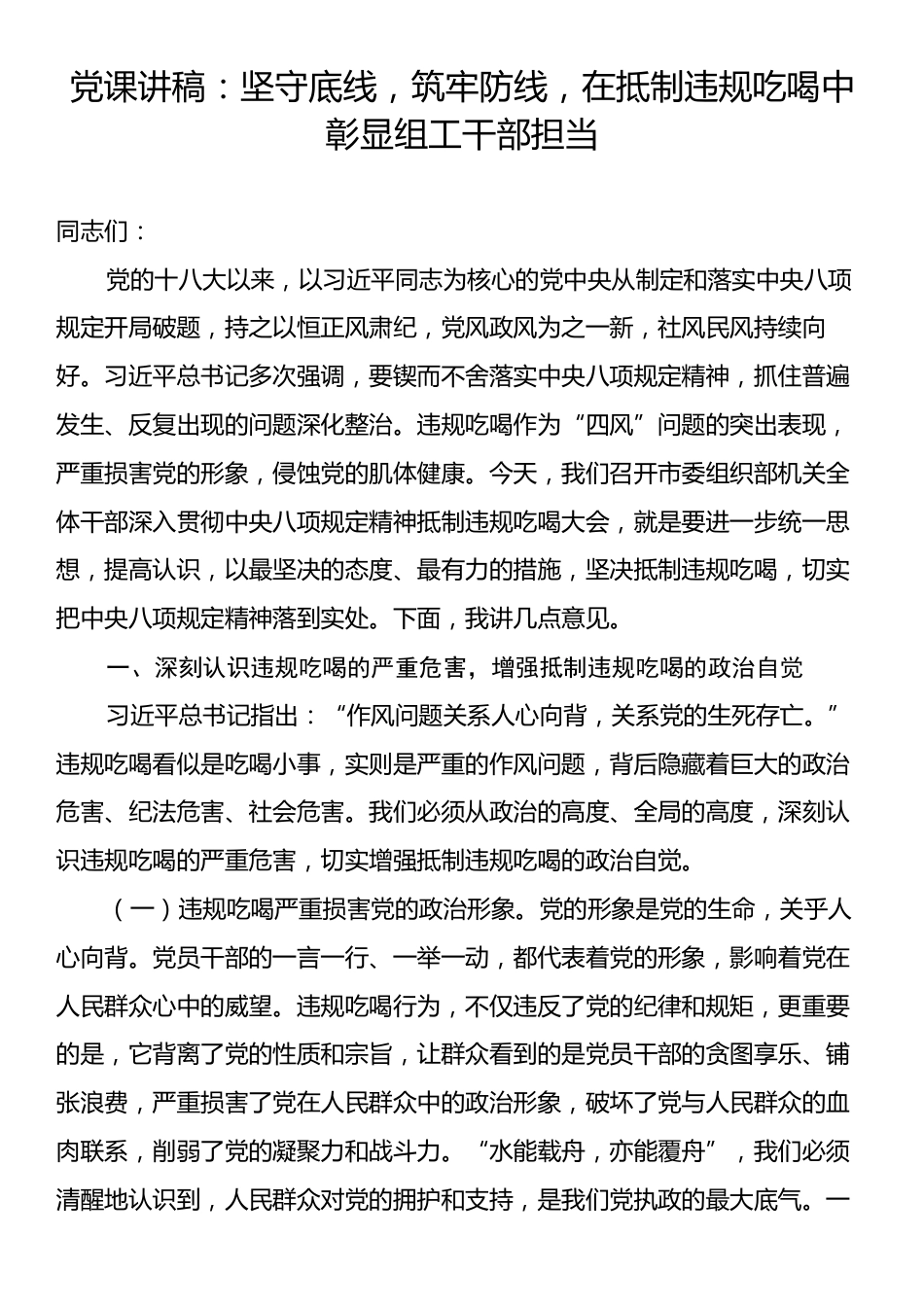 党课讲稿：坚守底线，筑牢防线，在抵制违规吃喝中彰显组工干部担当.docx_第1页