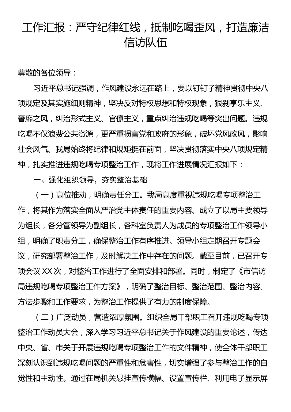 工作汇报：严守纪律红线，抵制吃喝歪风，打造廉洁信访队伍.docx_第1页