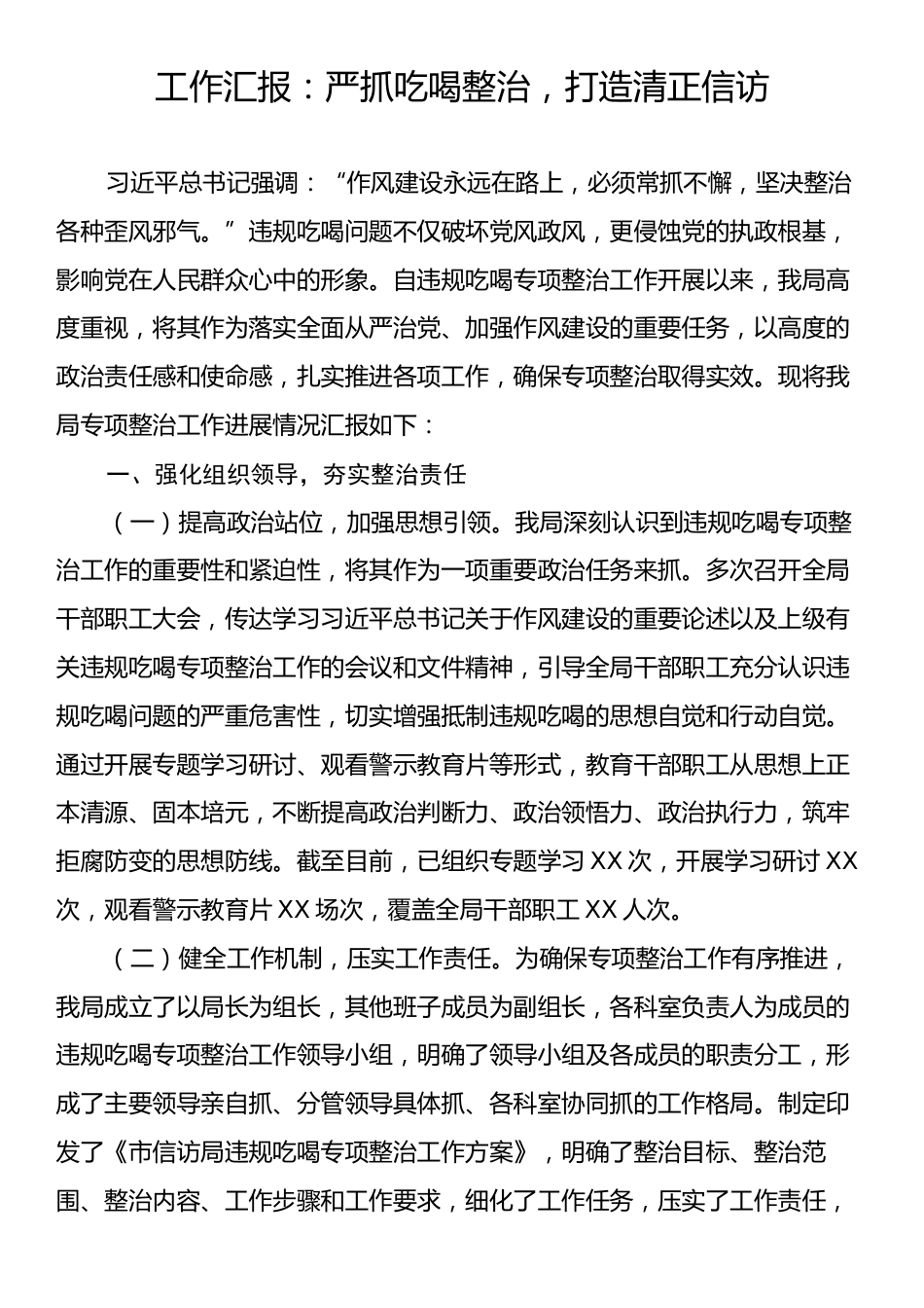 工作汇报：严抓吃喝整治，打造清正信访.docx_第1页