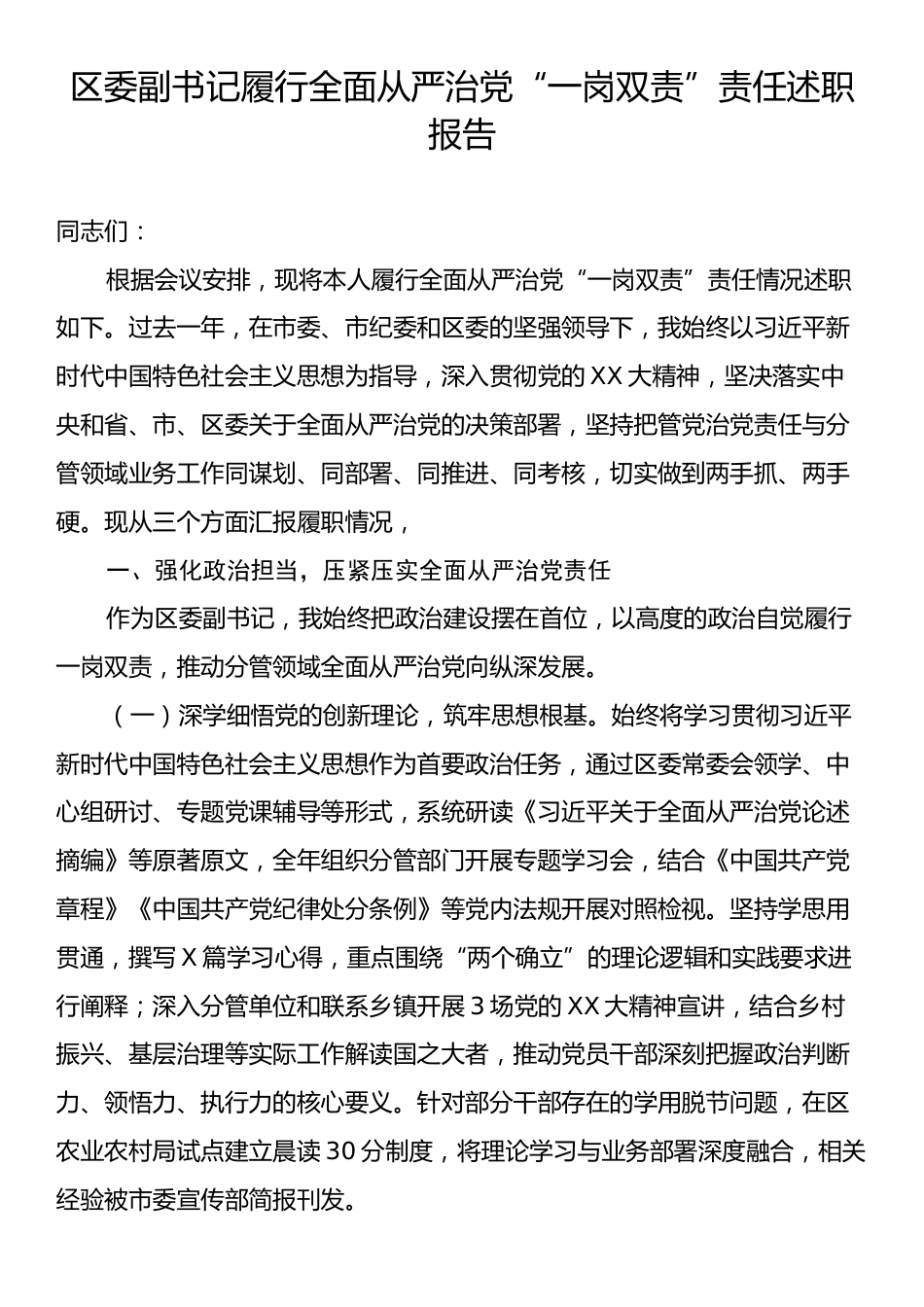 区委副书记履行全面从严治党“一岗双责”责任述职报告.docx_第1页